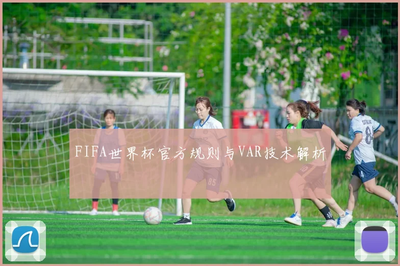 FIFA世界杯官方规则与VAR技术解析