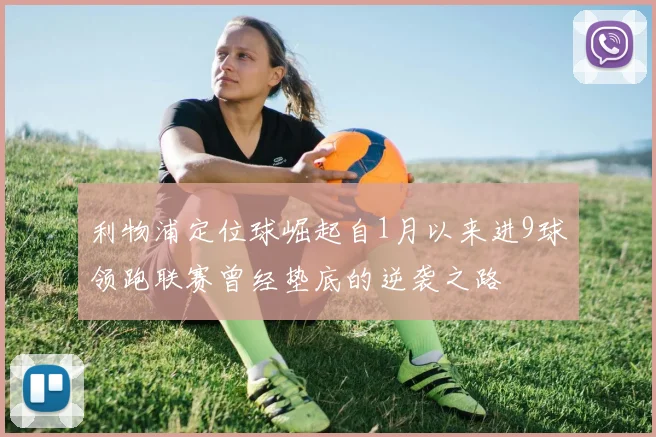 利物浦定位球崛起自1月以来进9球领跑联赛曾经垫底的逆袭之路