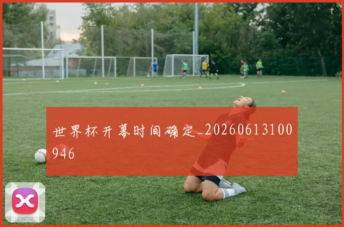 世界杯开幕时间确定_20260613100946