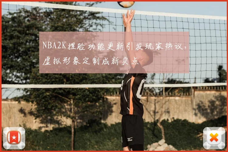NBA2K捏脸功能更新引发玩家热议,虚拟形象定制成新卖点