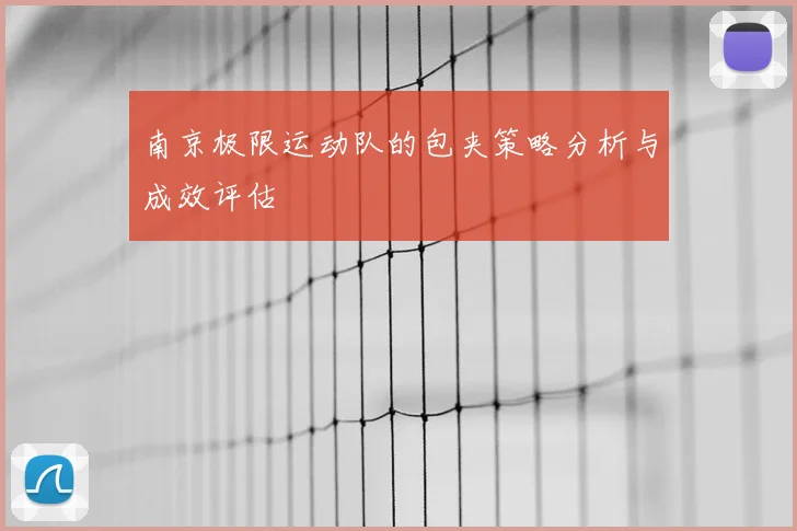南京极限运动队的包夹策略分析与成效评估