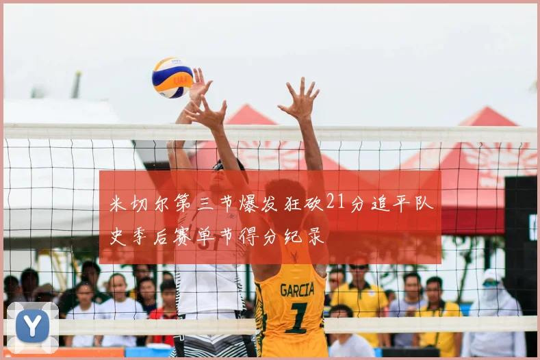 米切尔第三节爆发狂砍21分追平队史季后赛单节得分纪录