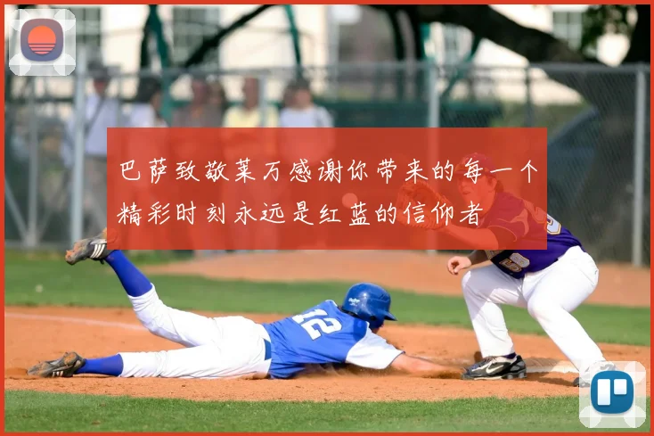 巴萨致敬莱万感谢你带来的每一个精彩时刻永远是红蓝的信仰者