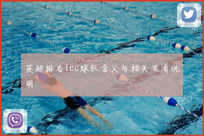 英超排名lec球队含义与相关混淆说明