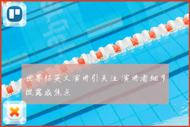 世界杯英文演讲引关注 演讲者细节披露成焦点