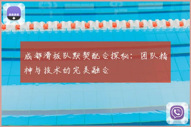 成都滑板队默契配合探秘：团队精神与技术的完美融合