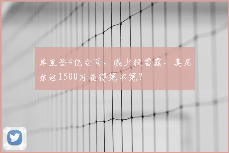 库里签4亿合同，威少投雷霆，奥尼尔这1500万花得冤不冤？