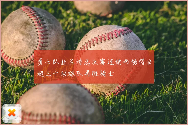 勇士队杜兰特总决赛连续两场得分超三十助球队再胜骑士