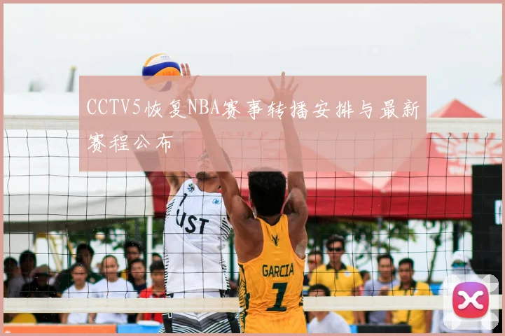 CCTV5恢复NBA赛事转播安排与最新赛程公布