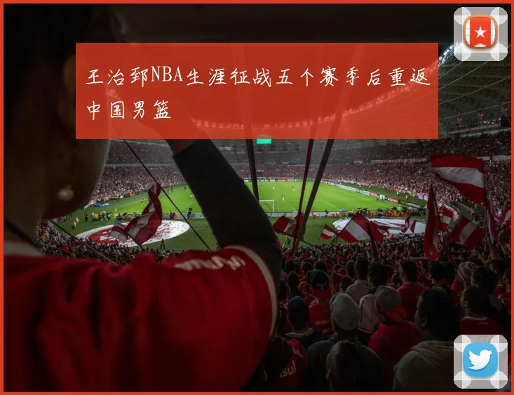 王治郅NBA生涯征战五个赛季后重返中国男篮