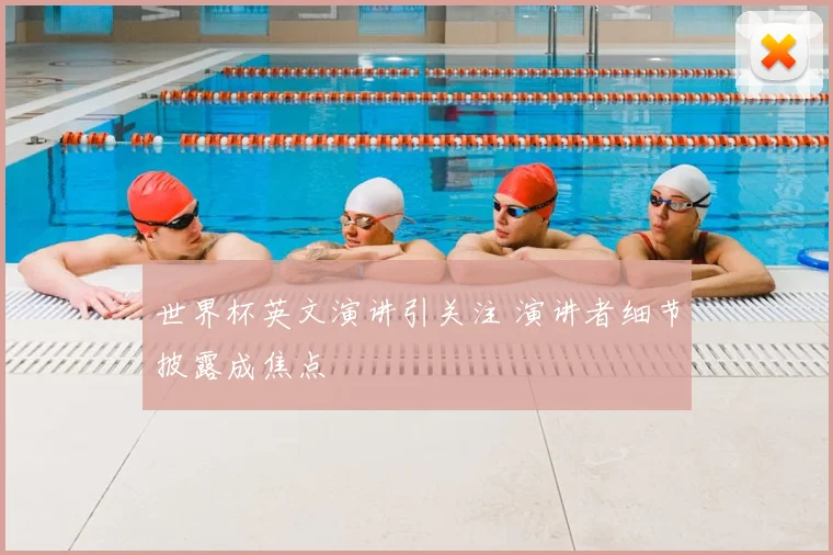 世界杯英文演讲引关注 演讲者细节披露成焦点