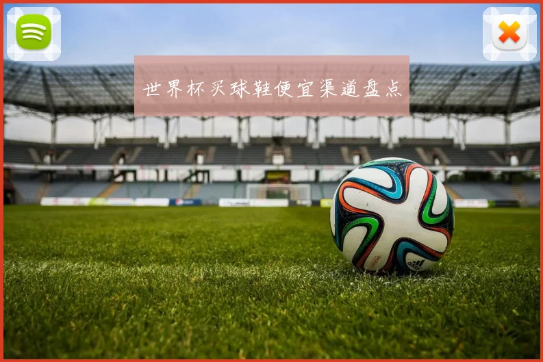 世界杯买球鞋便宜渠道盘点