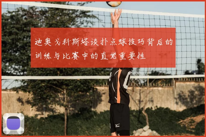 迪奥戈科斯塔谈扑点球技巧背后的训练与比赛中的直觉重要性