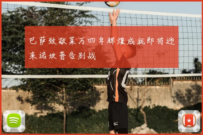 巴萨致敬莱万四年辉煌成就即将迎来诺坎普告别战