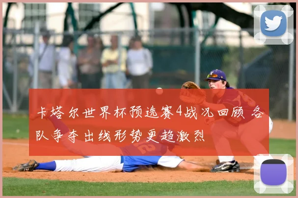 卡塔尔世界杯预选赛4战况回顾 各队争夺出线形势更趋激烈