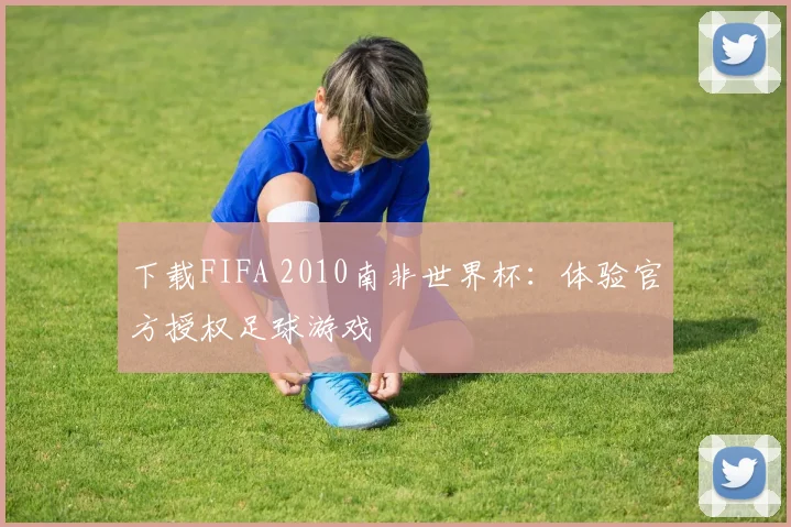 下载FIFA 2010南非世界杯：体验官方授权足球游戏