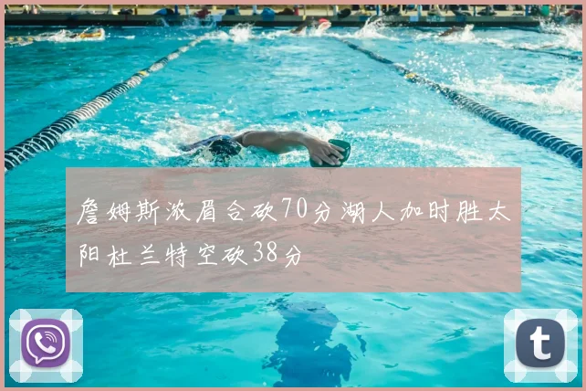 詹姆斯浓眉合砍70分湖人加时胜太阳杜兰特空砍38分