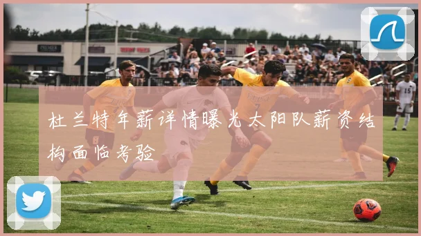 杜兰特年薪详情曝光太阳队薪资结构面临考验