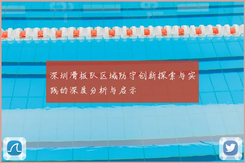 深圳滑板队区域防守创新探索与实践的深度分析与启示
