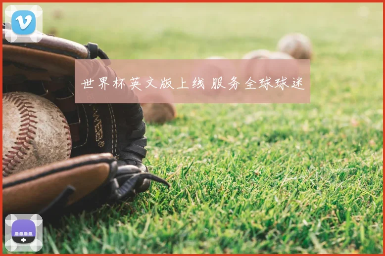 世界杯英文版上线 服务全球球迷