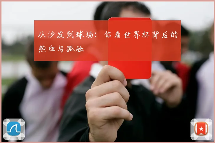 从沙发到球场:你看世界杯背后的热血与孤独