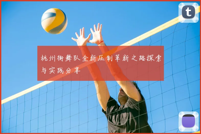 杭州街舞队全新压制革新之路探索与实践分享