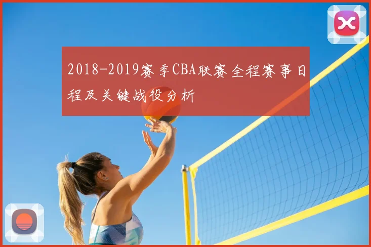 2018-2019赛季CBA联赛全程赛事日程及关键战役分析