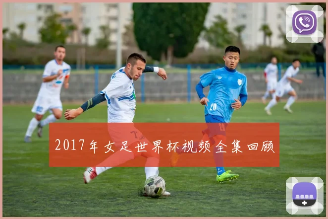 2017年女足世界杯视频全集回顾