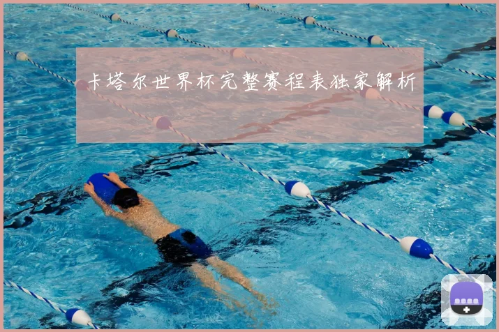 卡塔尔世界杯完整赛程表独家解析