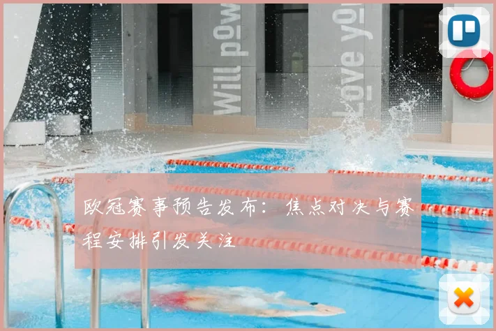 欧冠赛事预告发布:焦点对决与赛程安排引发关注