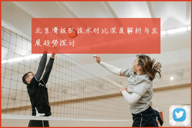 北京滑板队技术对比深度解析与发展趋势探讨