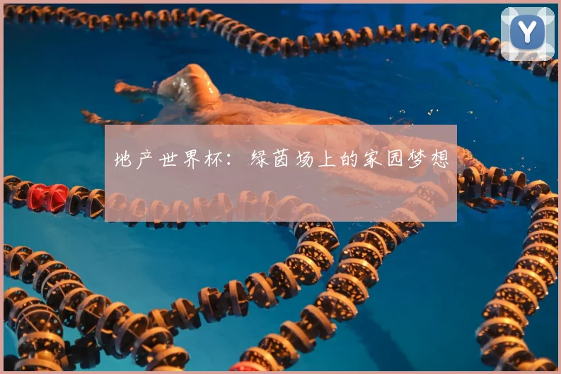地产世界杯:绿茵场上的家园梦想