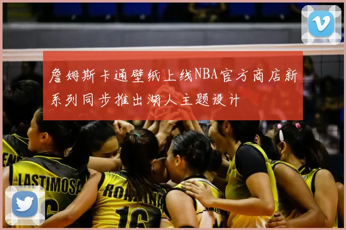詹姆斯卡通壁纸上线NBA官方商店新系列同步推出湖人主题设计