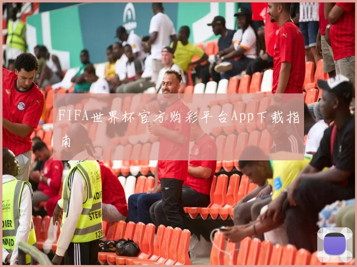 FIFA世界杯官方购彩平台App下载指南