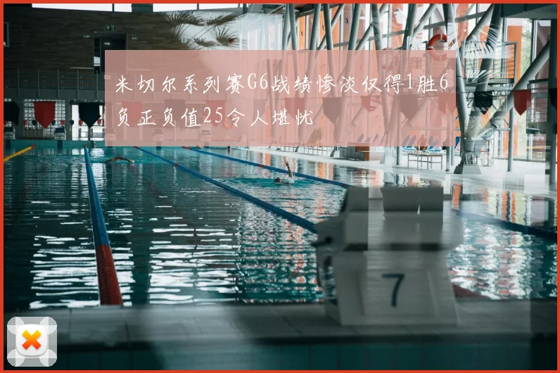 米切尔系列赛G6战绩惨淡仅得1胜6负正负值25令人堪忧