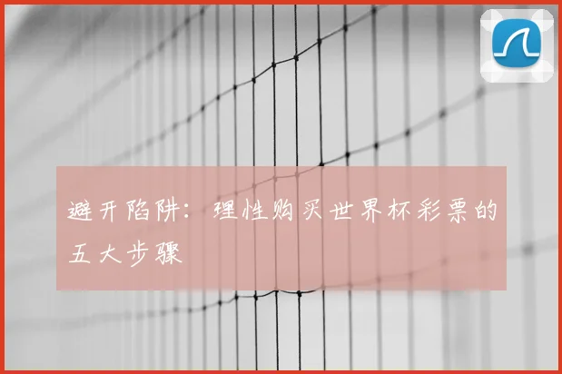 避开陷阱：理性购买世界杯彩票的五大步骤
