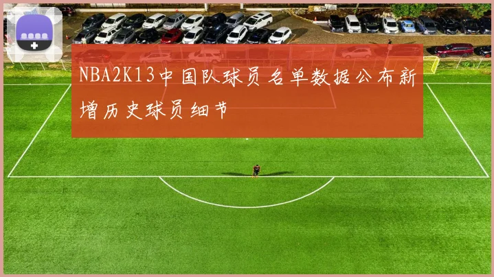 NBA2K13中国队球员名单数据公布新增历史球员细节