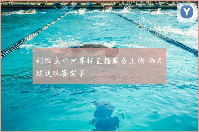 创维盒子世界杯直播服务上线 满足球迷观赛需求