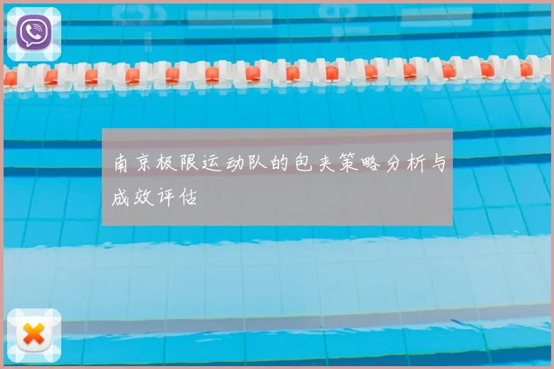 南京极限运动队的包夹策略分析与成效评估