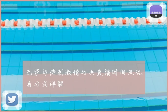 巴萨与热刺激情对决直播时间及观看方式详解