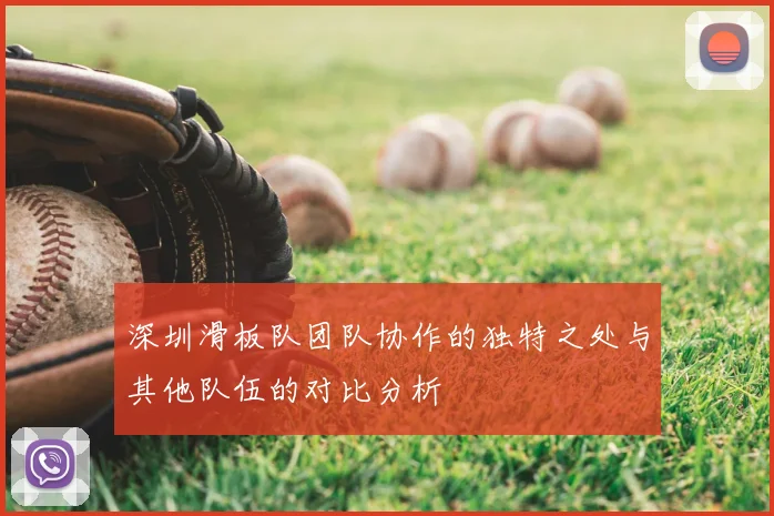 深圳滑板队团队协作的独特之处与其他队伍的对比分析