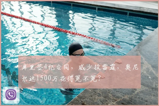 库里签4亿合同，威少投雷霆，奥尼尔这1500万花得冤不冤？