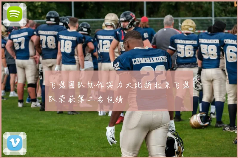 飞盘团队协作实力大比拼北京飞盘队荣获第二名佳绩