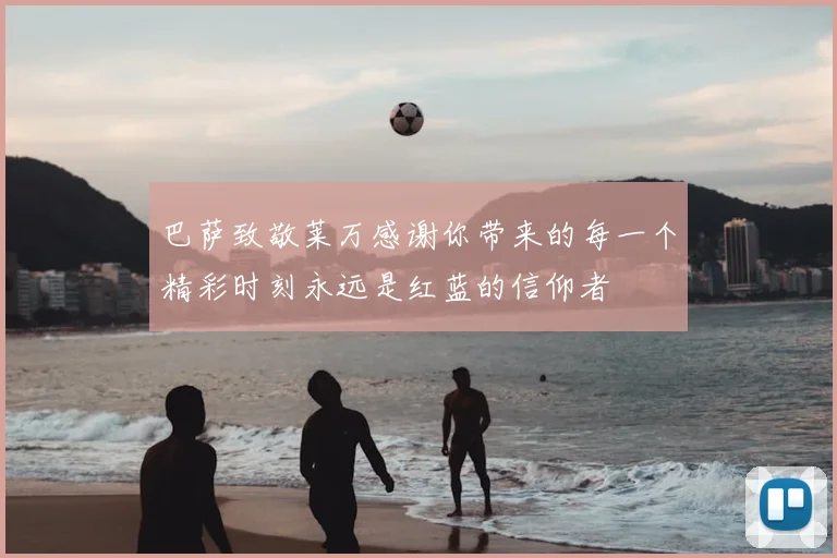 巴萨致敬莱万感谢你带来的每一个精彩时刻永远是红蓝的信仰者