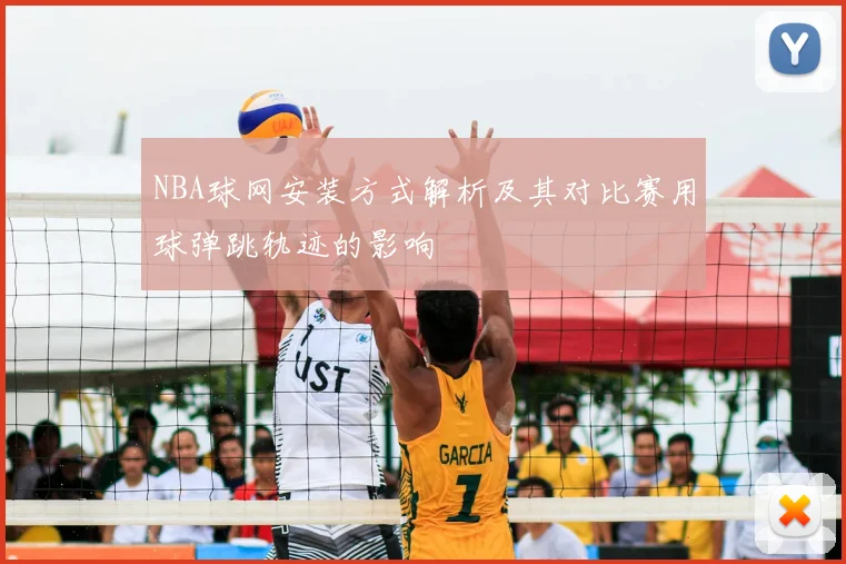 NBA球网安装方式解析及其对比赛用球弹跳轨迹的影响