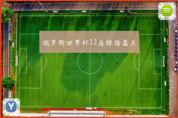 俄罗斯世界杯12座球场盘点