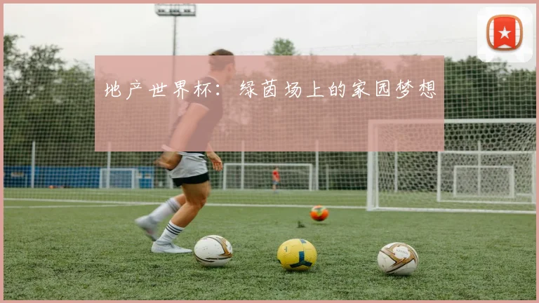 地产世界杯：绿茵场上的家园梦想