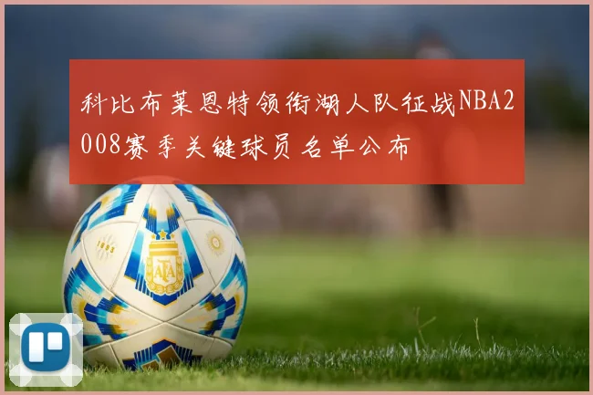 科比布莱恩特领衔湖人队征战NBA2008赛季关键球员名单公布
