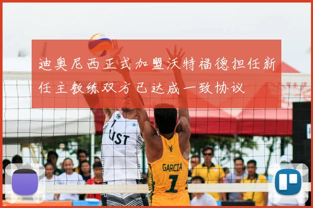 迪奥尼西正式加盟沃特福德担任新任主教练双方已达成一致协议
