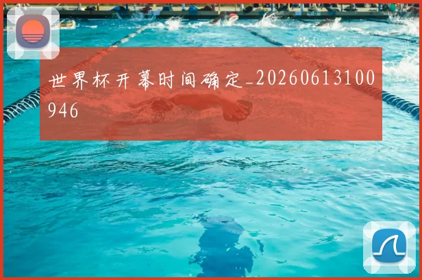 世界杯开幕时间确定_20260613100946
